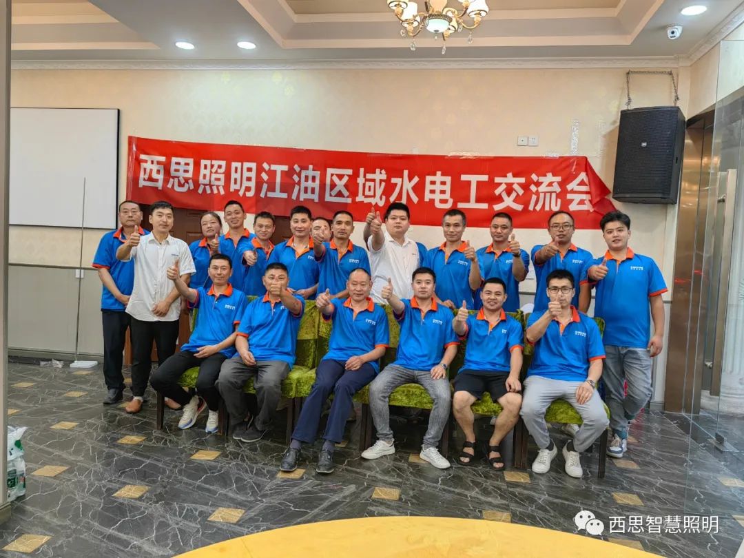 美高梅mgm1888照明江油区域水电工交流会